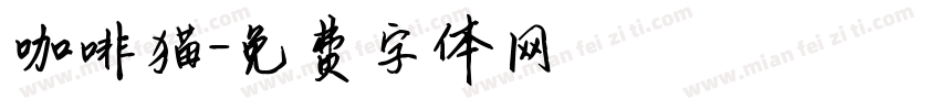 咖啡猫字体转换