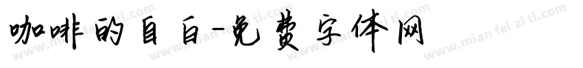 咖啡的自白字体转换