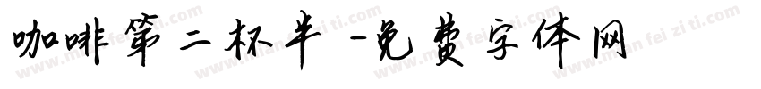 咖啡第二杯半價字体转换