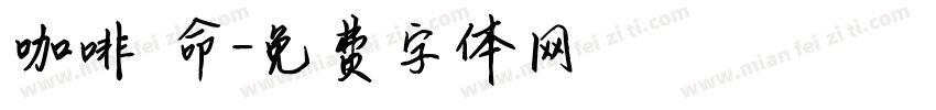 咖啡續命字体转换