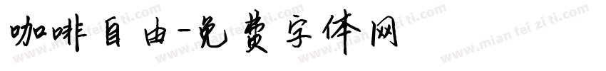 咖啡自由字体转换