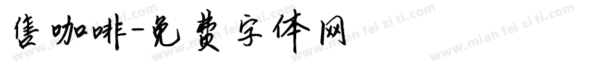 售咖啡字体转换