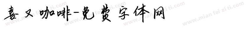 喜又咖啡字体转换