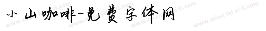 小山咖啡字体转换