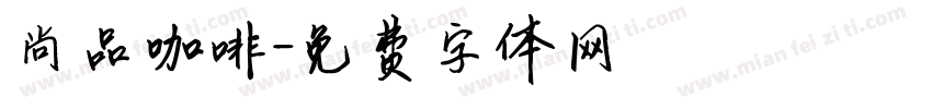 尚品咖啡字体转换