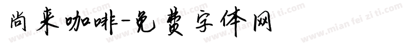尚来咖啡字体转换