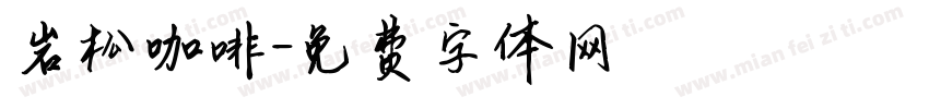 岩松咖啡字体转换