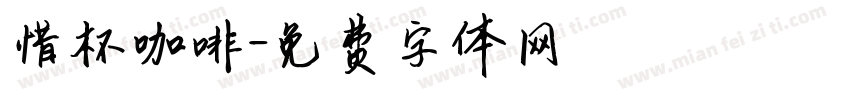 惜杯咖啡字体转换