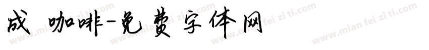 成發咖啡字体转换