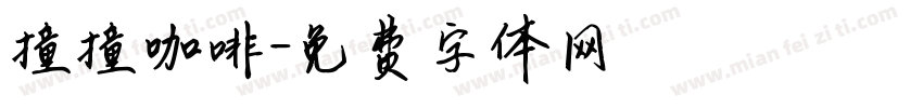 撞撞咖啡字体转换