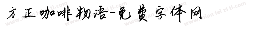方正咖啡物语字体转换
