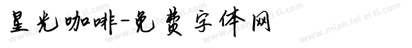 星光咖啡字体转换
