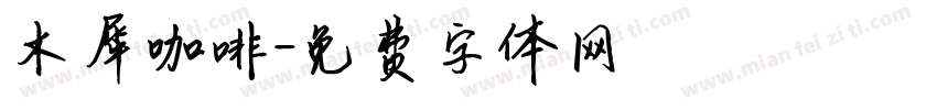 木犀咖啡字体转换