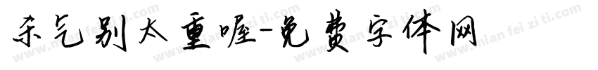 杀气别太重喔字体转换