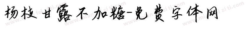 杨枝甘露不加糖字体转换