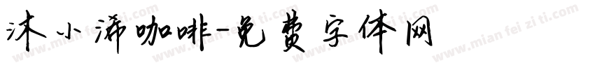 沐小浠咖啡字体转换