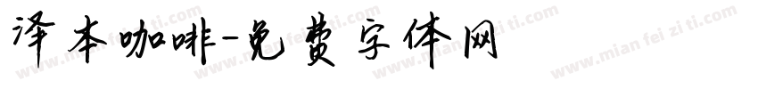 泽本咖啡字体转换