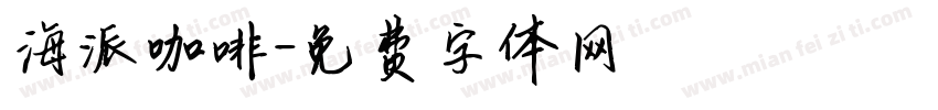 海派咖啡字体转换