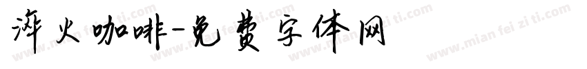 淬火咖啡字体转换