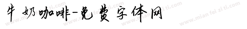 牛奶咖啡字体转换