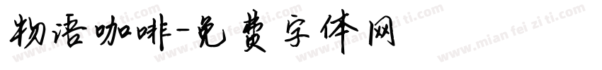 物语咖啡字体转换