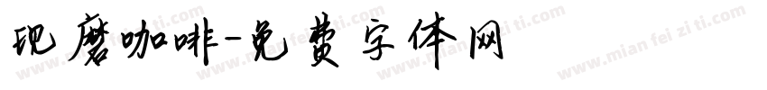 现磨咖啡字体转换