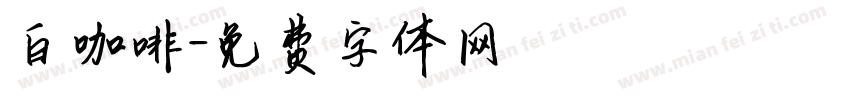 白咖啡字体转换