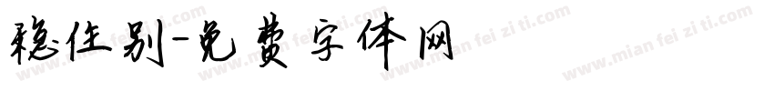 稳住别字体转换