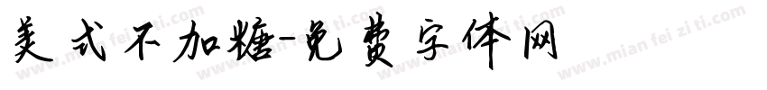 美式不加糖字体转换
