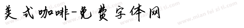 美式咖啡字体转换