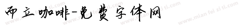 而立咖啡字体转换