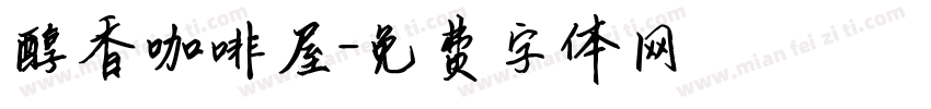醇香咖啡屋字体转换