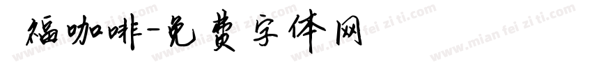 雙福咖啡字体转换