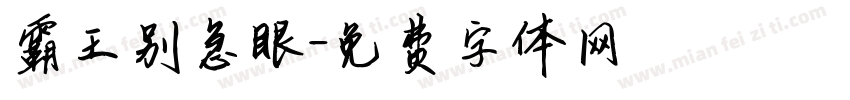 霸王别急眼字体转换