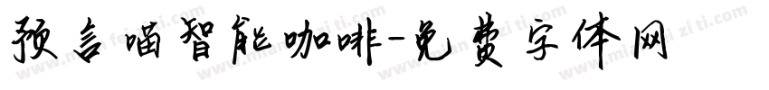 预言喵智能咖啡字体转换