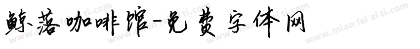 鲸落咖啡馆字体转换
