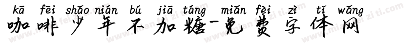 咖啡少年不加糖字体转换