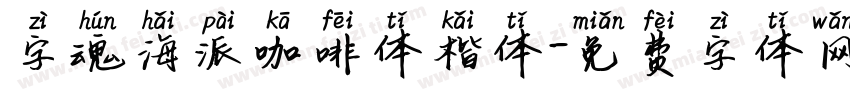 字魂海派咖啡体楷体字体转换