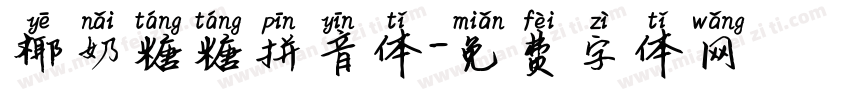 椰奶糖糖拼音体字体转换