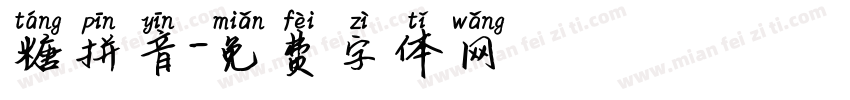 糖拼音字体转换