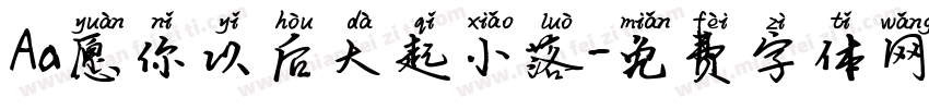 Aa愿你以后大起小落字体转换
