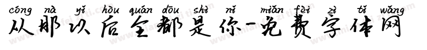 从那以后全都是你字体转换