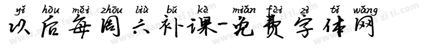 以后每周六补课字体转换