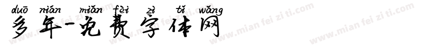 多年字体转换