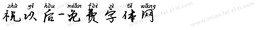 祝以后字体转换