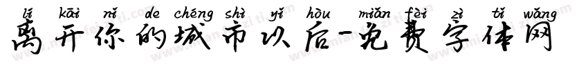 离开你的城市以后字体转换