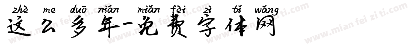 这么多年字体转换