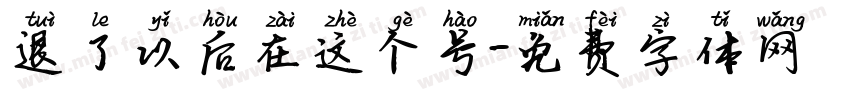 退了以后在这个号字体转换