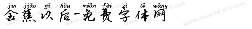 金蕉以后字体转换