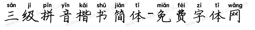 三级拼音楷书简体字体转换